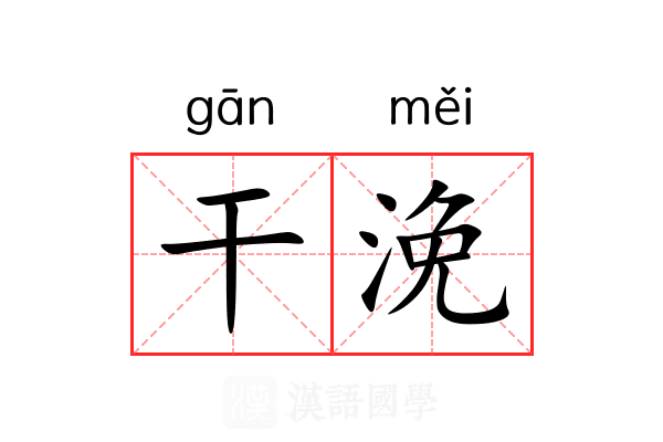 干浼 干浼