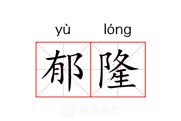 郁隆 郁隆