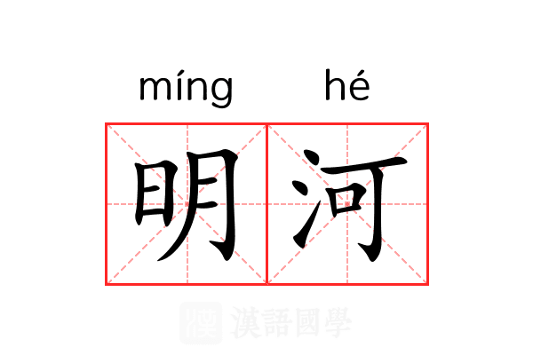 明河 明河