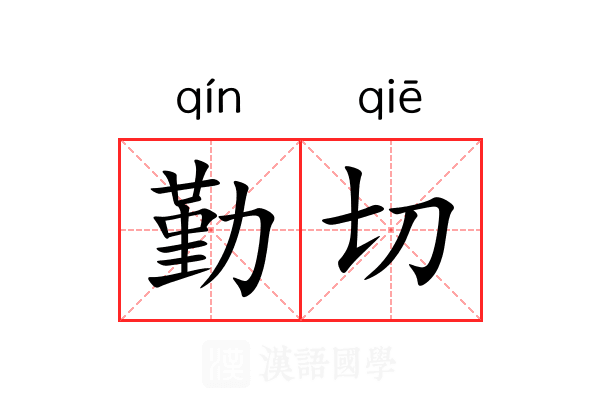 勤切 勤切