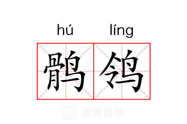 鹘鸰 鹘鸰