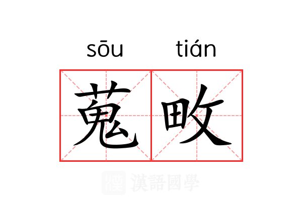 蒐畋 蒐畋