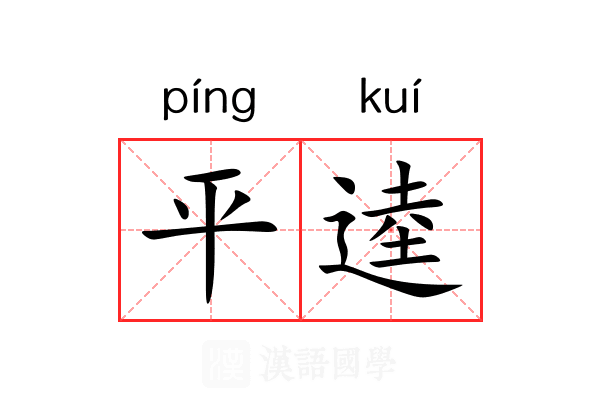 平逵 平逵