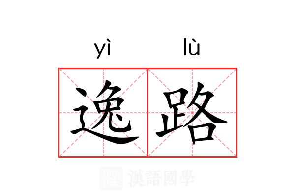 逸路 逸路