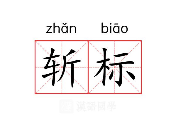 斩标