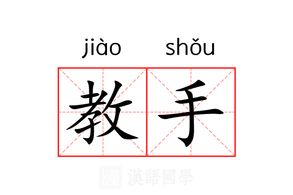 教手 教手