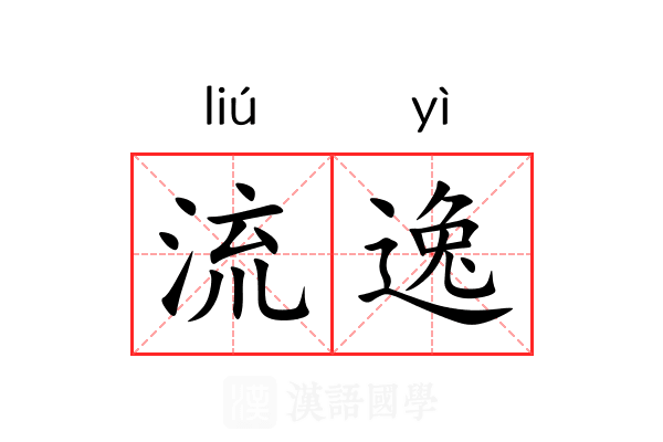 流逸 流逸