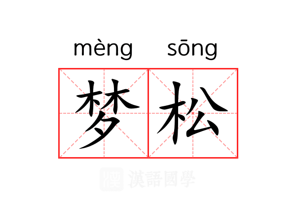 梦松 梦松