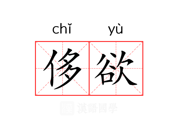 侈欲