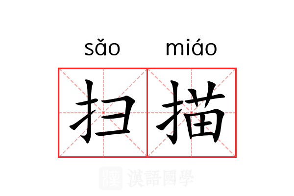 扫描 扫描