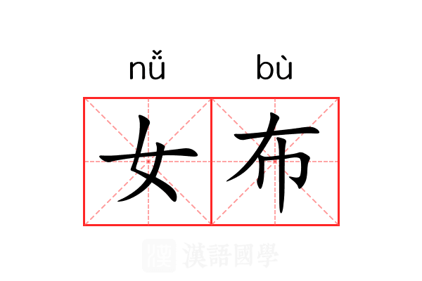 女布 女布