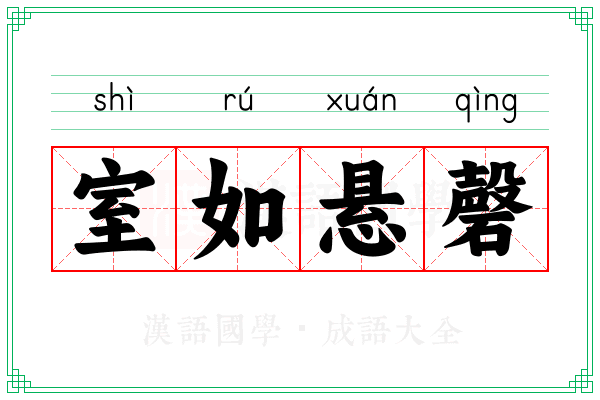 室如悬磬 室如悬磬