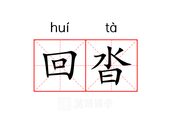 回沓 回沓