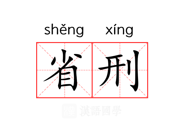 省刑 省刑