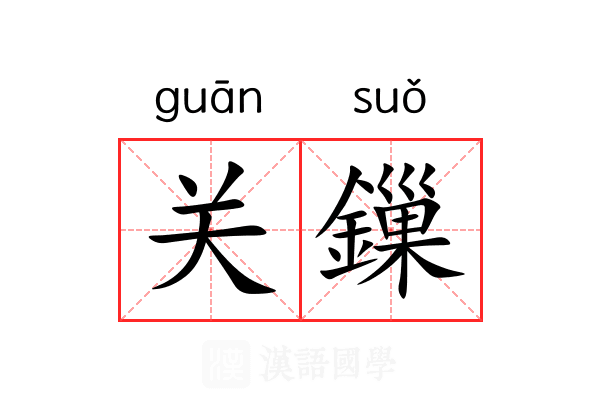 关鏁