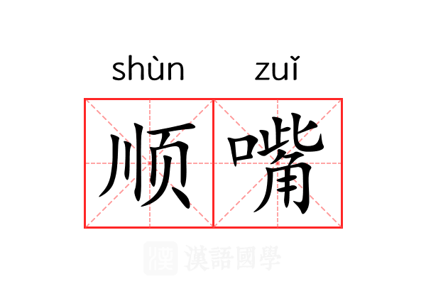 顺嘴 顺嘴