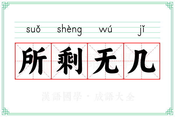 所剩无几 所剩无几