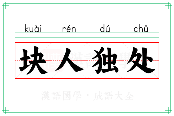 块人独处 块人独处