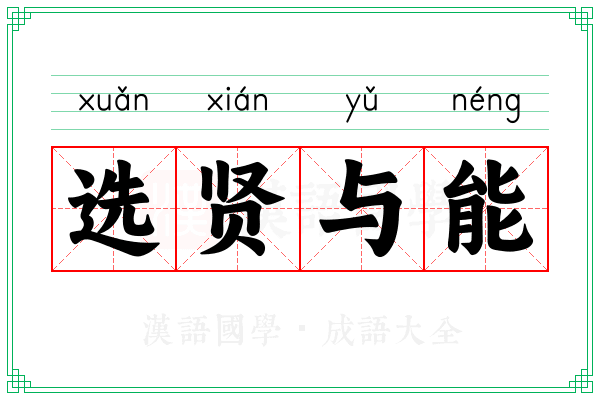选贤与能 选贤与能