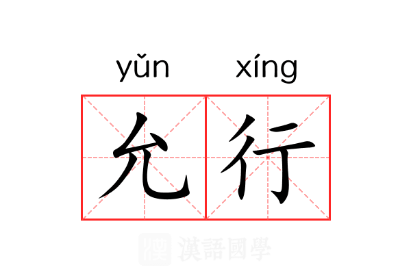 允行 允行