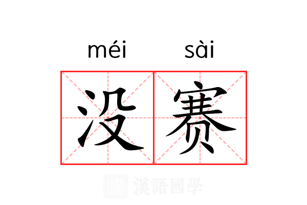 没赛 没赛