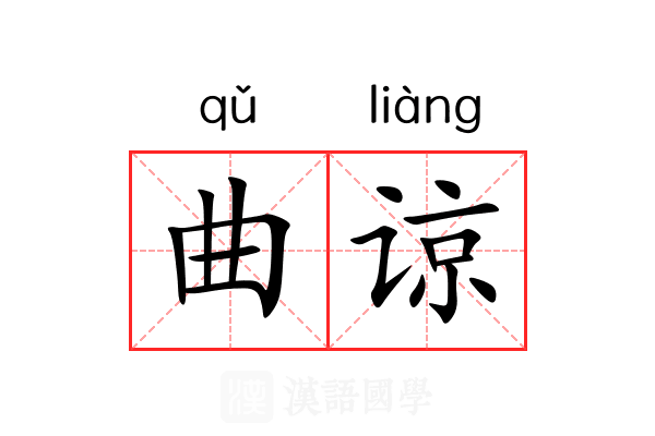 曲谅 曲谅