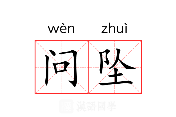 问坠 问坠