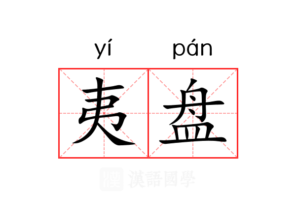 夷盘 夷盘