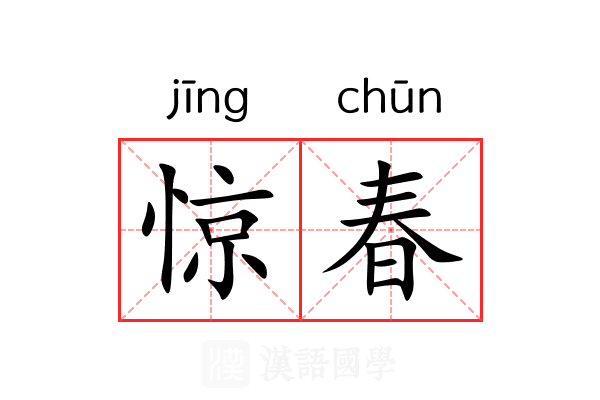 惊春 惊春