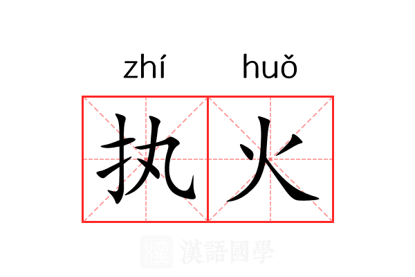 执火 执火