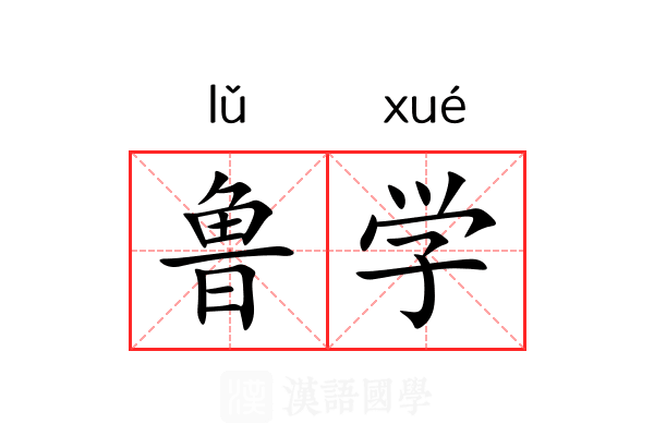 鲁学 鲁学