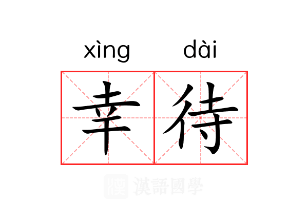 幸待 幸待