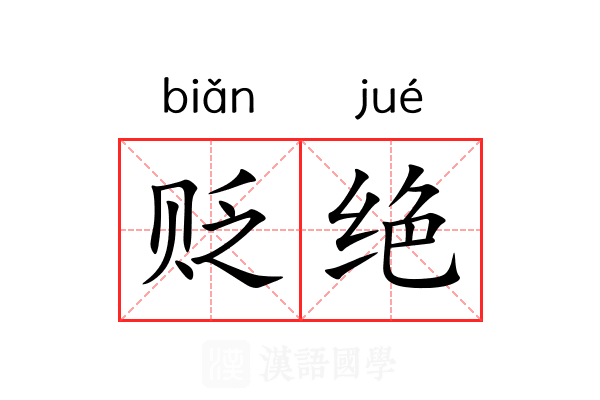贬绝 贬绝