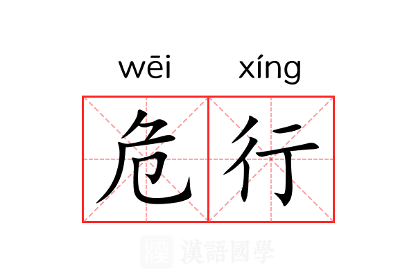 危行 危行