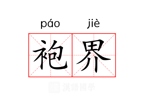 袍界 袍界