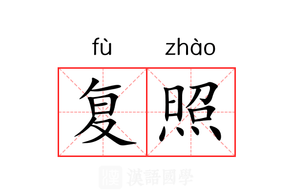 复照 复照