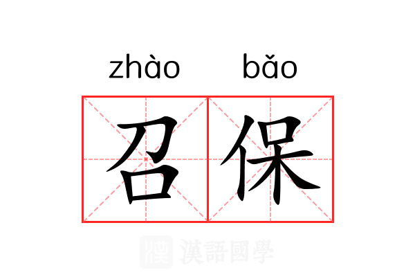 召保