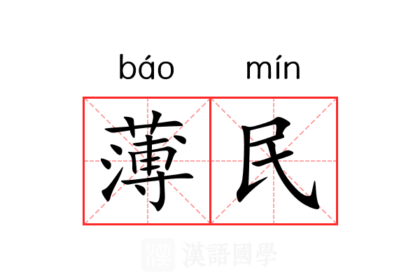薄民