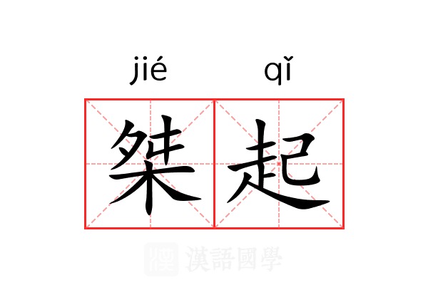 桀起