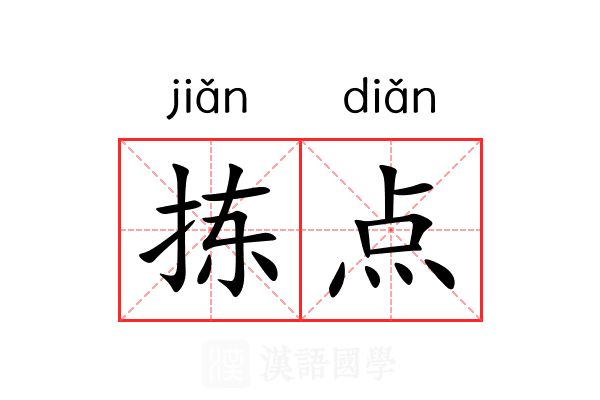 拣点 拣点