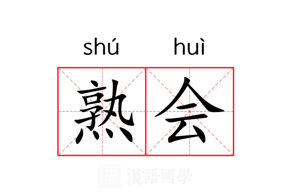 熟会 熟会