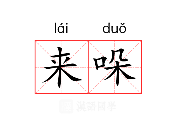 来哚 来哚