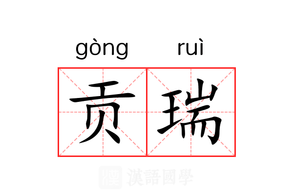 贡瑞