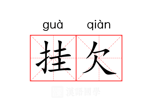 挂欠 挂欠