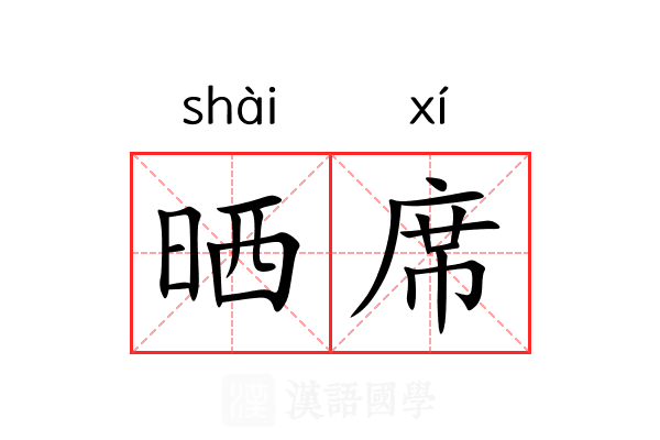 晒席 晒席