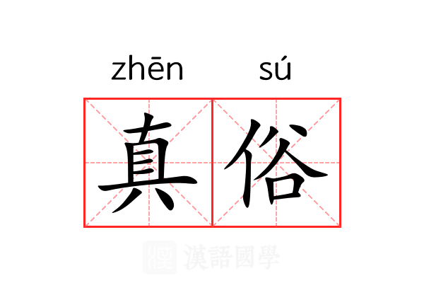 真俗 真俗