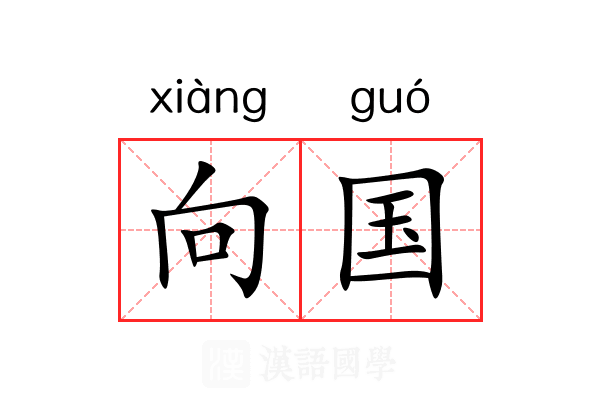 向国 向国