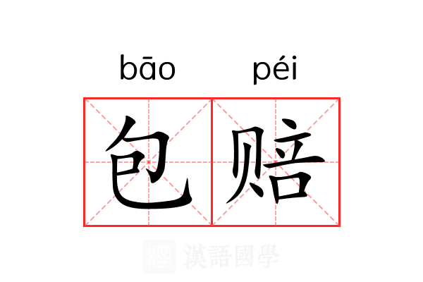 包赔 包赔