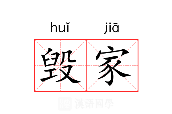 毁家 毁家