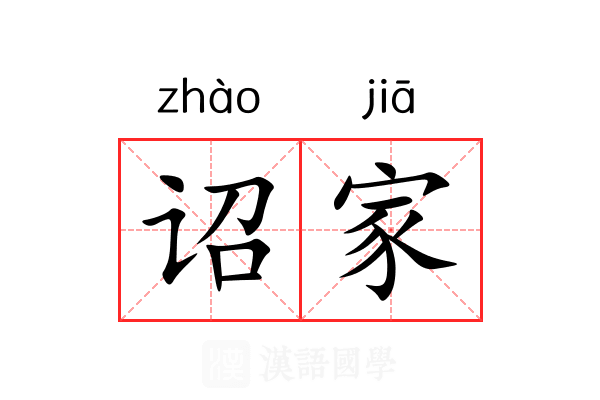 诏家 诏家